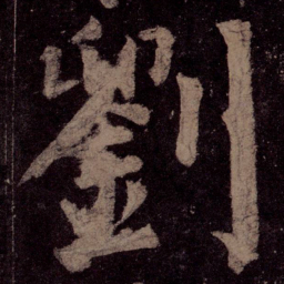 颜真卿刘书法图片