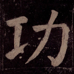 颜真卿功书法图片