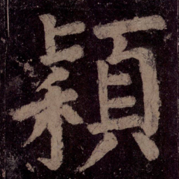 颜真卿颖书法图片