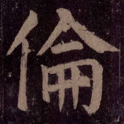 颜真卿伦书法图片