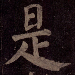 颜真卿是书法图片