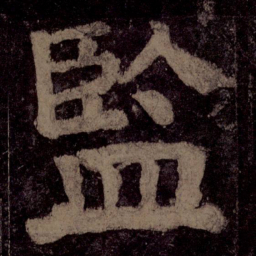 颜真卿监书法图片