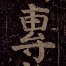 颜真卿专书法图片