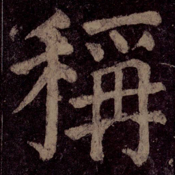 颜真卿称书法图片