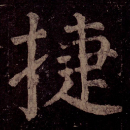 颜真卿捷书法图片