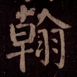 颜真卿翰书法图片