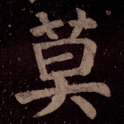 颜真卿莫书法图片