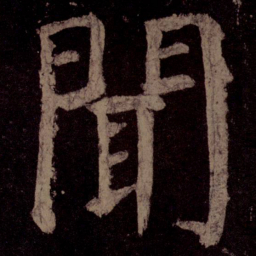 颜真卿闻书法图片