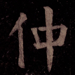 颜真卿仲书法图片