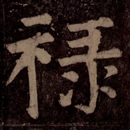 颜真卿禄书法图片