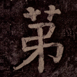 颜真卿第书法图片