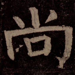 颜真卿尚书法图片