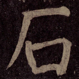 颜真卿石书法图片