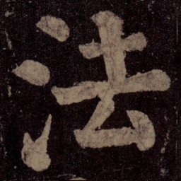 颜真卿法书法图片