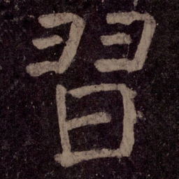 颜真卿习书法图片
