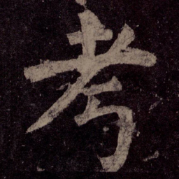 颜真卿考书法图片
