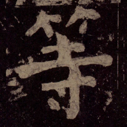 颜真卿等书法图片