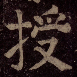 颜真卿授书法图片