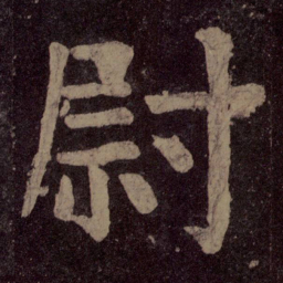 颜真卿尉书法图片