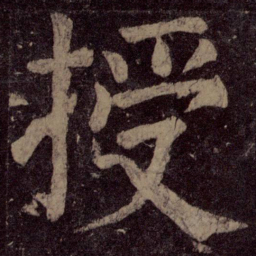 颜真卿授书法图片