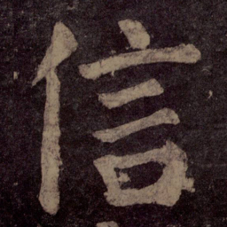 颜真卿信书法图片