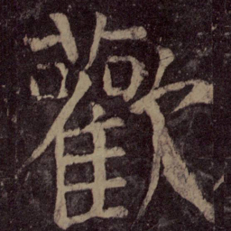 颜真卿欢书法图片