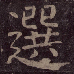 颜真卿选书法图片
