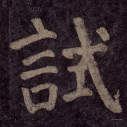颜真卿试书法图片