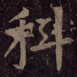 颜真卿科书法图片