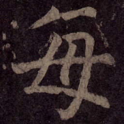 颜真卿每书法图片