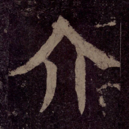 颜真卿介书法图片