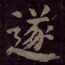 颜真卿遂书法图片