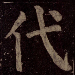 颜真卿代书法图片