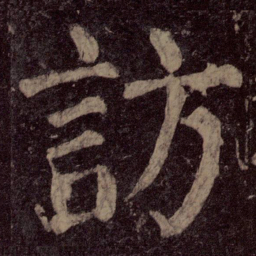 颜真卿访书法图片