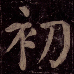 颜真卿初书法图片