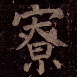 颜真卿寮书法图片
