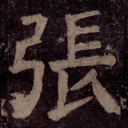 颜真卿张书法图片