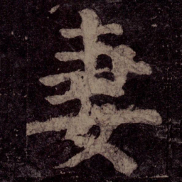 颜真卿妻书法图片
