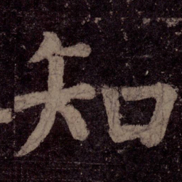 颜真卿知书法图片