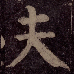 颜真卿夫书法图片