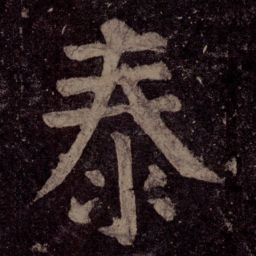 颜真卿泰书法图片