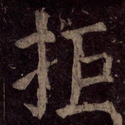 颜真卿拒书法图片