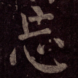 颜真卿忘书法图片