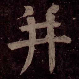 颜真卿并书法图片