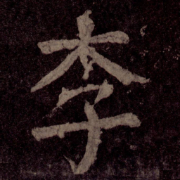 颜真卿李书法图片
