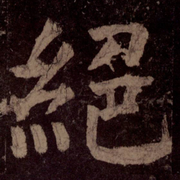 颜真卿绝书法图片