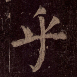 颜真卿乎书法图片