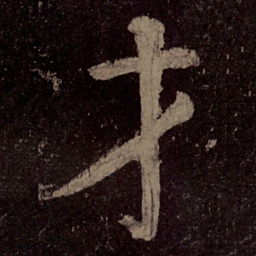 颜真卿才书法图片
