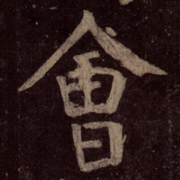 颜真卿会书法图片