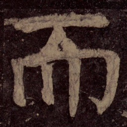 颜真卿而书法图片